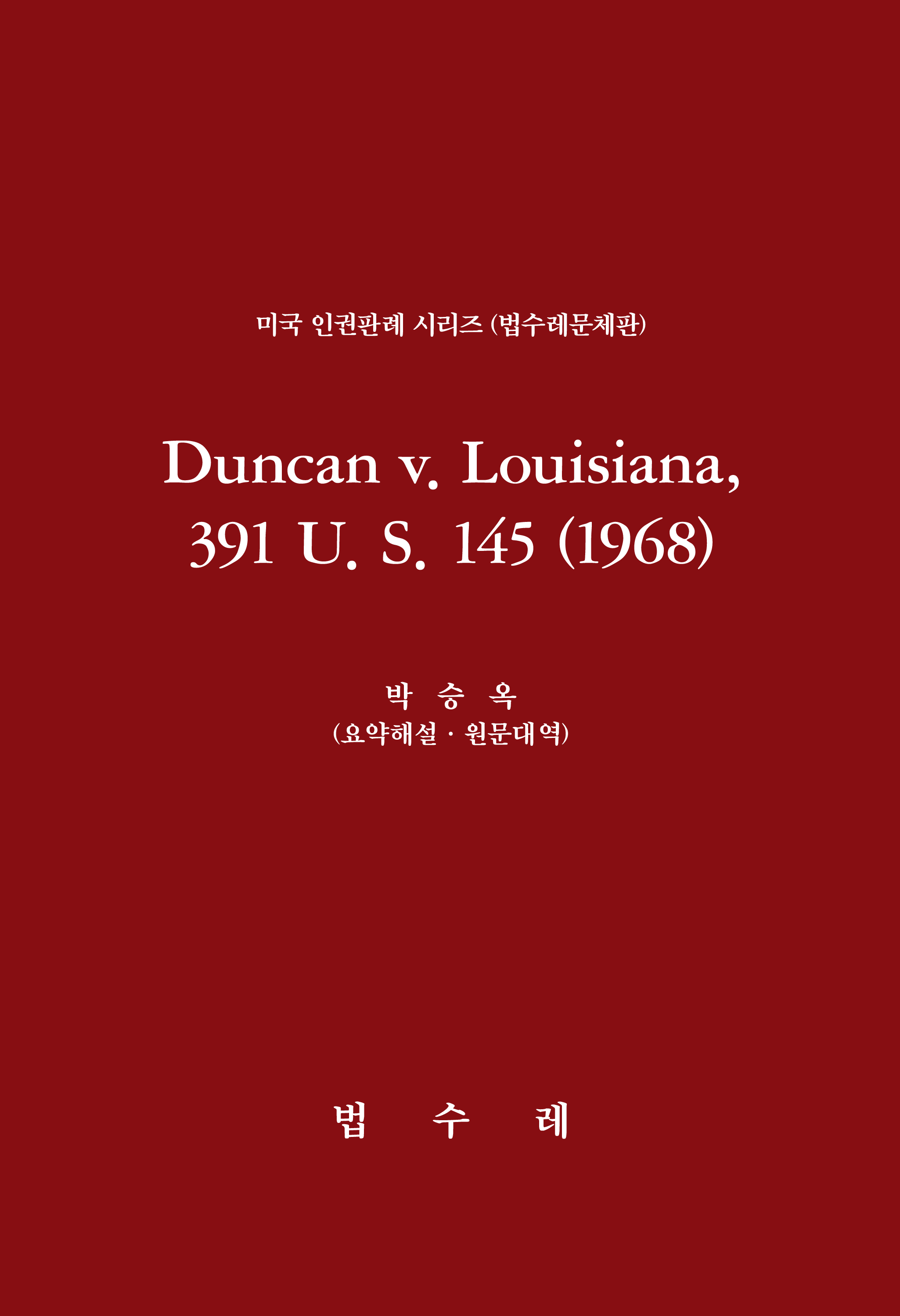 Duncan v. Louisiana, 391 U. S. 145 (1968)