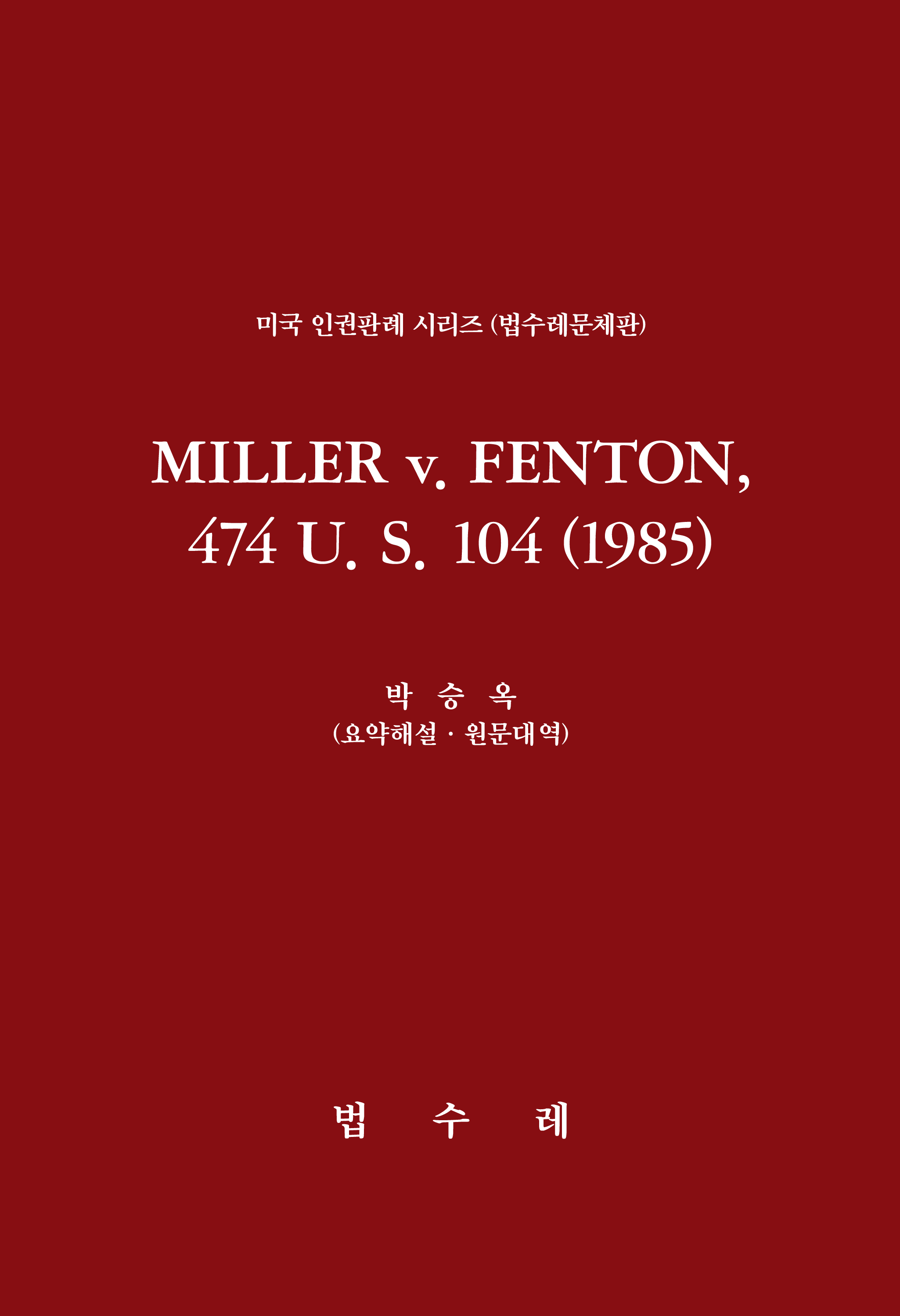 MILLER v. FENTON, 474 U. S. 104 (1985)