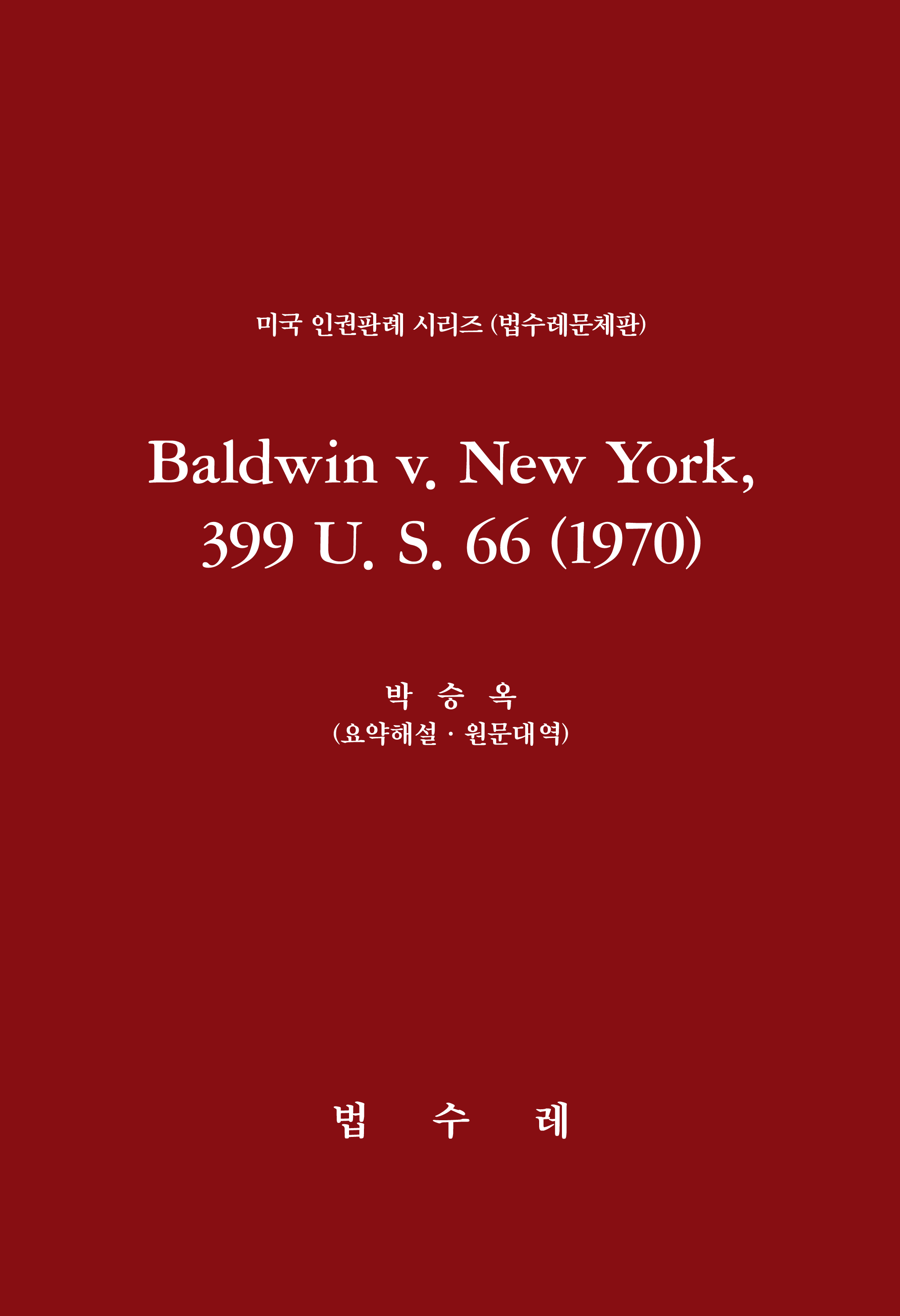 Baldwin v. New York, 399 U. S. 66 (1970)