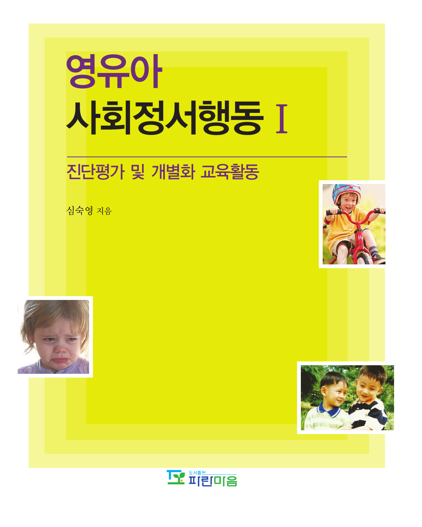 영유아 사회정서행동 I - 진단평가 및 개별화 교육활동