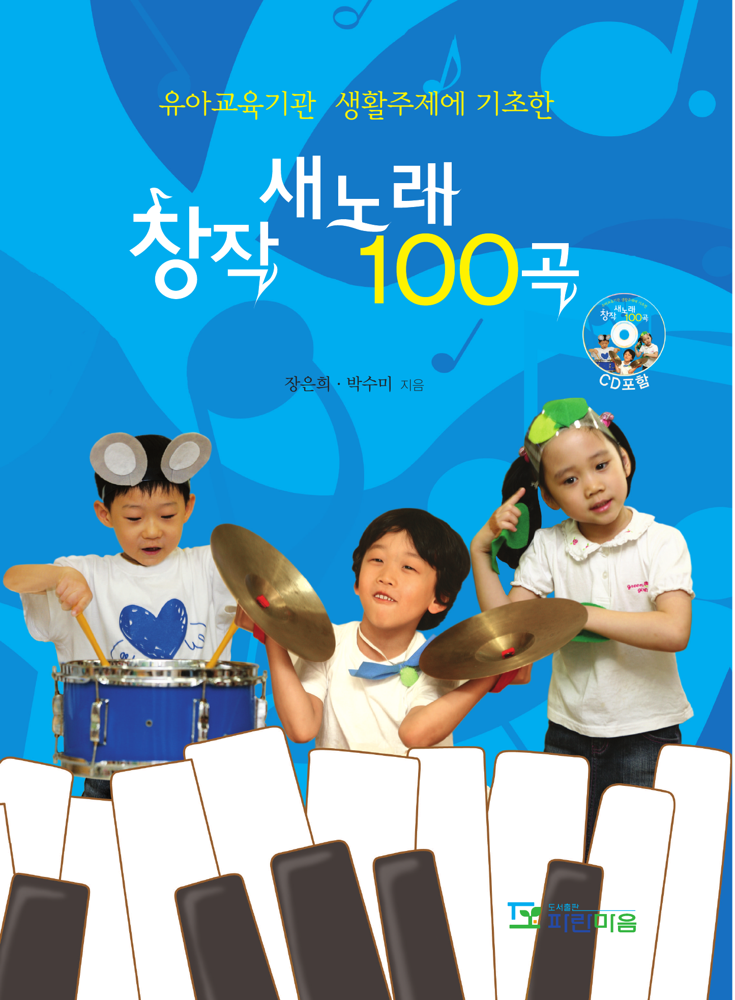 유아교육기관 생활주제에 기초한 창작 새노래 100곡