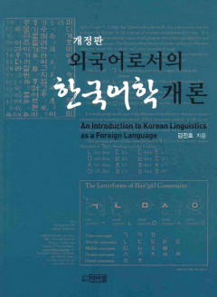 외국어로서의 한국어학개론