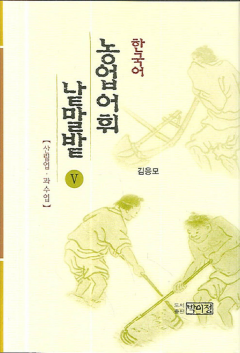 한국어 농업어휘 낱말밭 Ⅴ