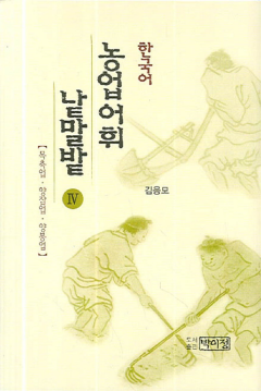 한국어 농업어휘 낱말밭 Ⅳ