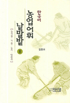 한국어 농업어휘 낱말밭 Ⅱ