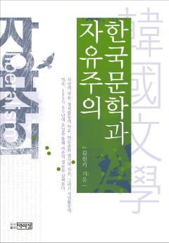 한국문학과 자유주의