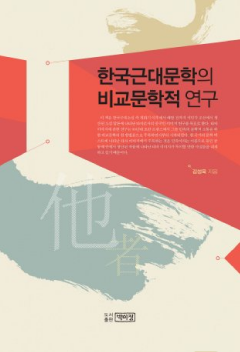 한국 근대문학의 비교문학적 연구
