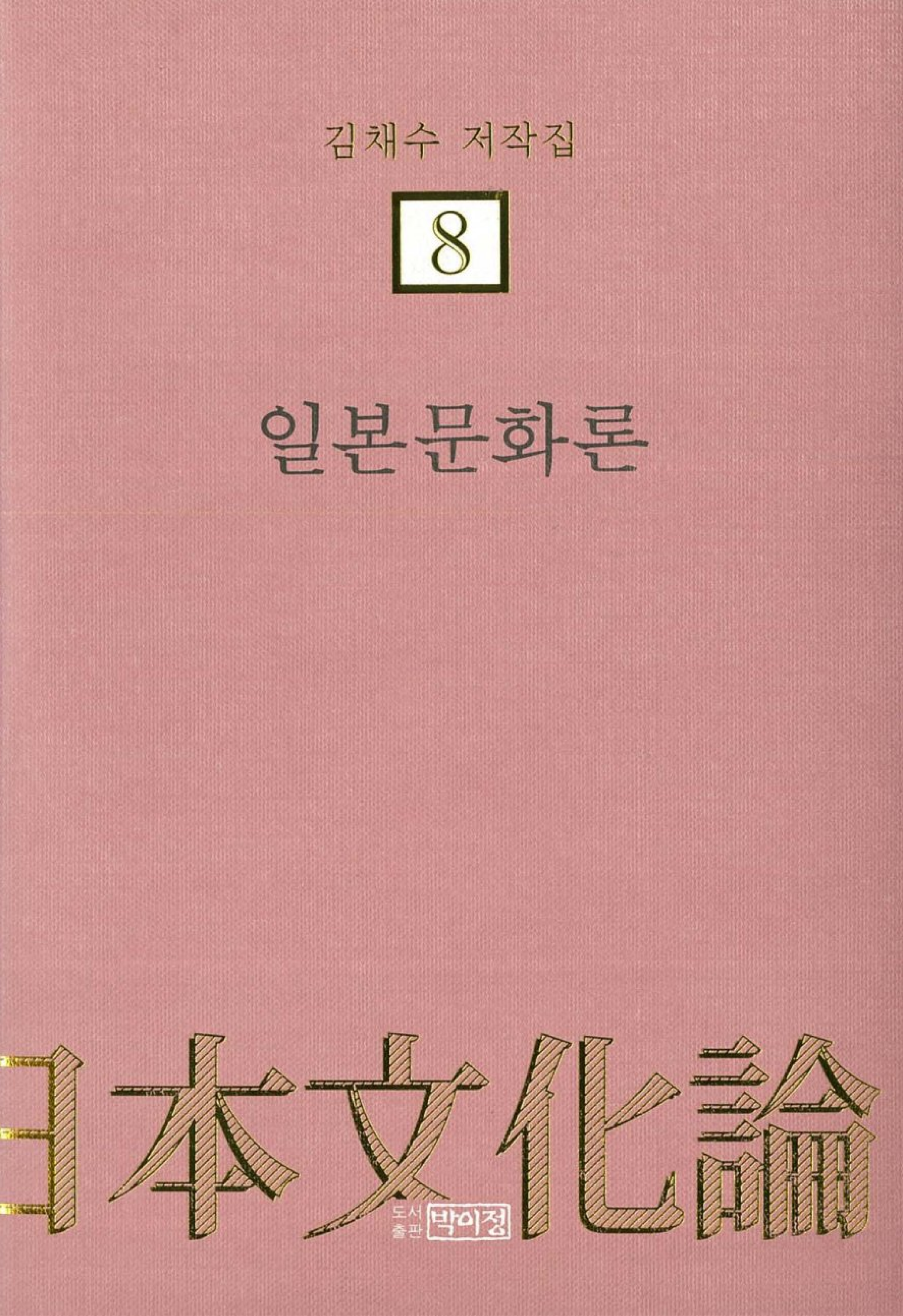 김채수저작집8. 일본문화론
