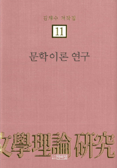 김채수저작집11. 문학이론 연구