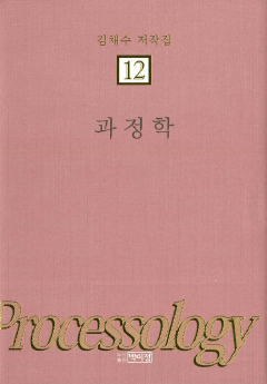 김채수저작집12. 과정학