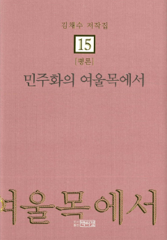 김채수저작집15. [평론] 민주화의 여울목에서