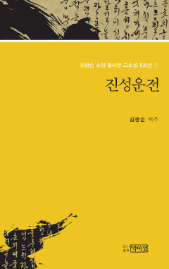 김광순 소장 필사본 고소설 100선 1_진성운전