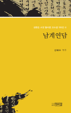 김광순 소장 필사본 고소설 100선 4_남계연담