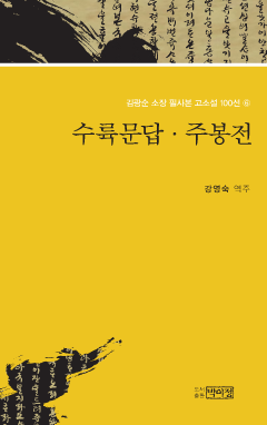 김광순 소장 필사본 고소설 100선 6_수륙문답·주봉전