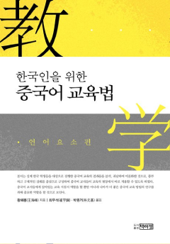 한국인을 위한 중국어 교육법