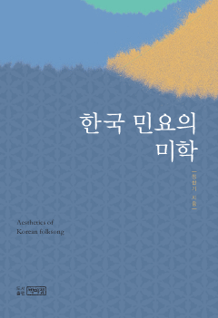 한국 민요의 미학