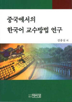 중국에서의 한국어 교수방법 연구
