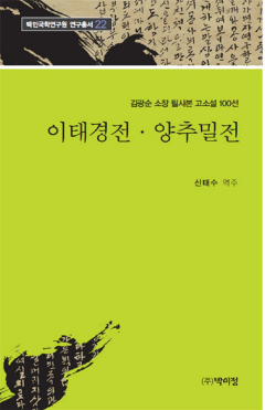 김광순 소장 필사본 고소설 100선 22 / 이태경전·양추밀전
