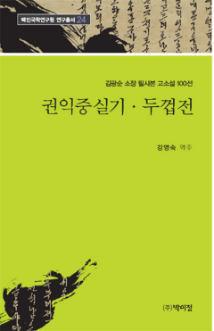 김광순 소장 필사본 고소설 100선 24 / 권익중실기·두껍전