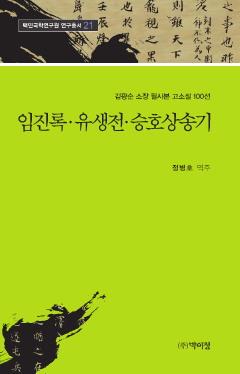 김광순 소장 필사본 고소설 100선 21 / 임진록·유생전·승호상송기