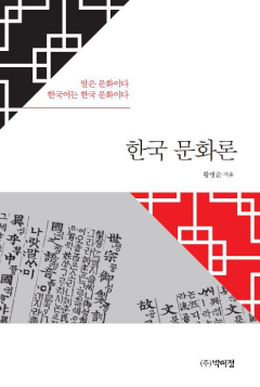 한국문화론