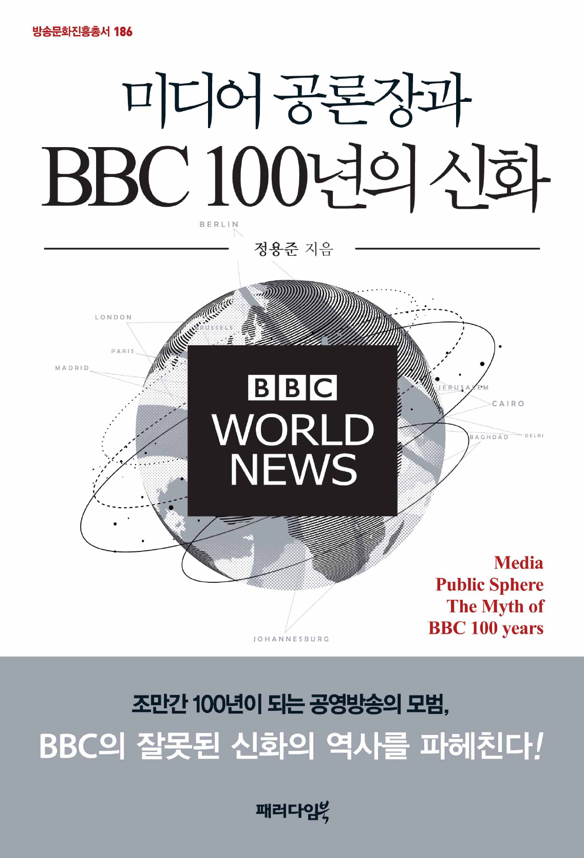 미디어 공론장과 BBC 100년의 신화