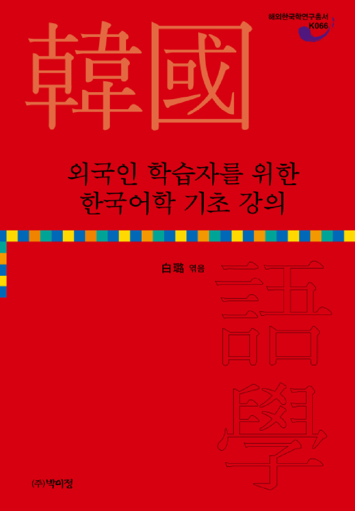 외국인 학습자를 위한 한국어학 기초 강의