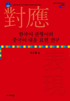한국어 관형어의 중국어 대응 표현 연구
