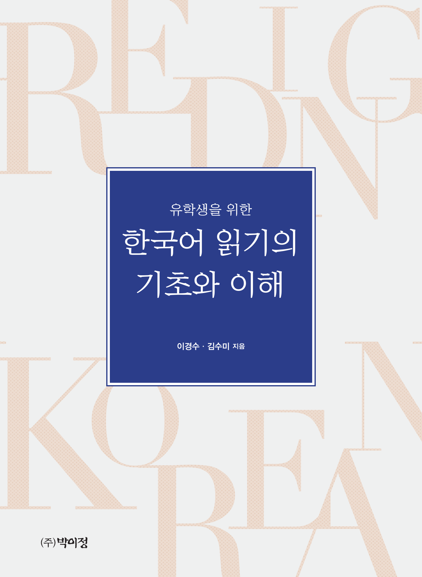 유학생을 위한 한국어 읽기의 기초와 이해