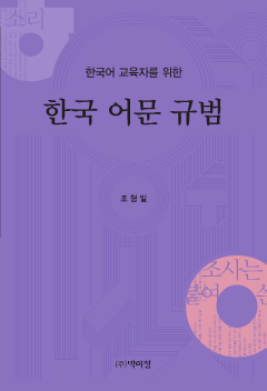 한국어 교육자를 위한 한국 어문 규범