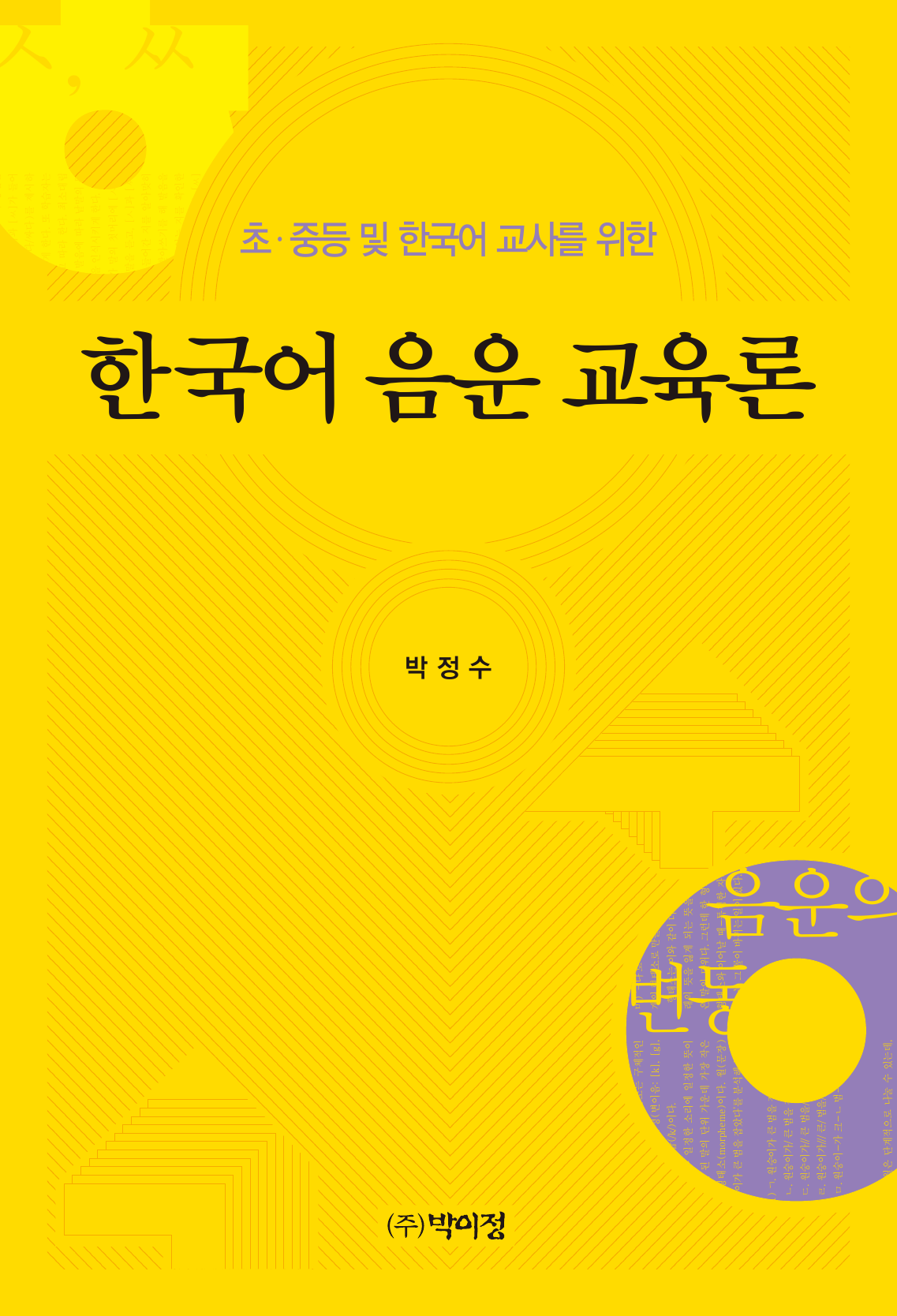 초 중등 및 한국어 교사를 위한 한국어 음운 교육론