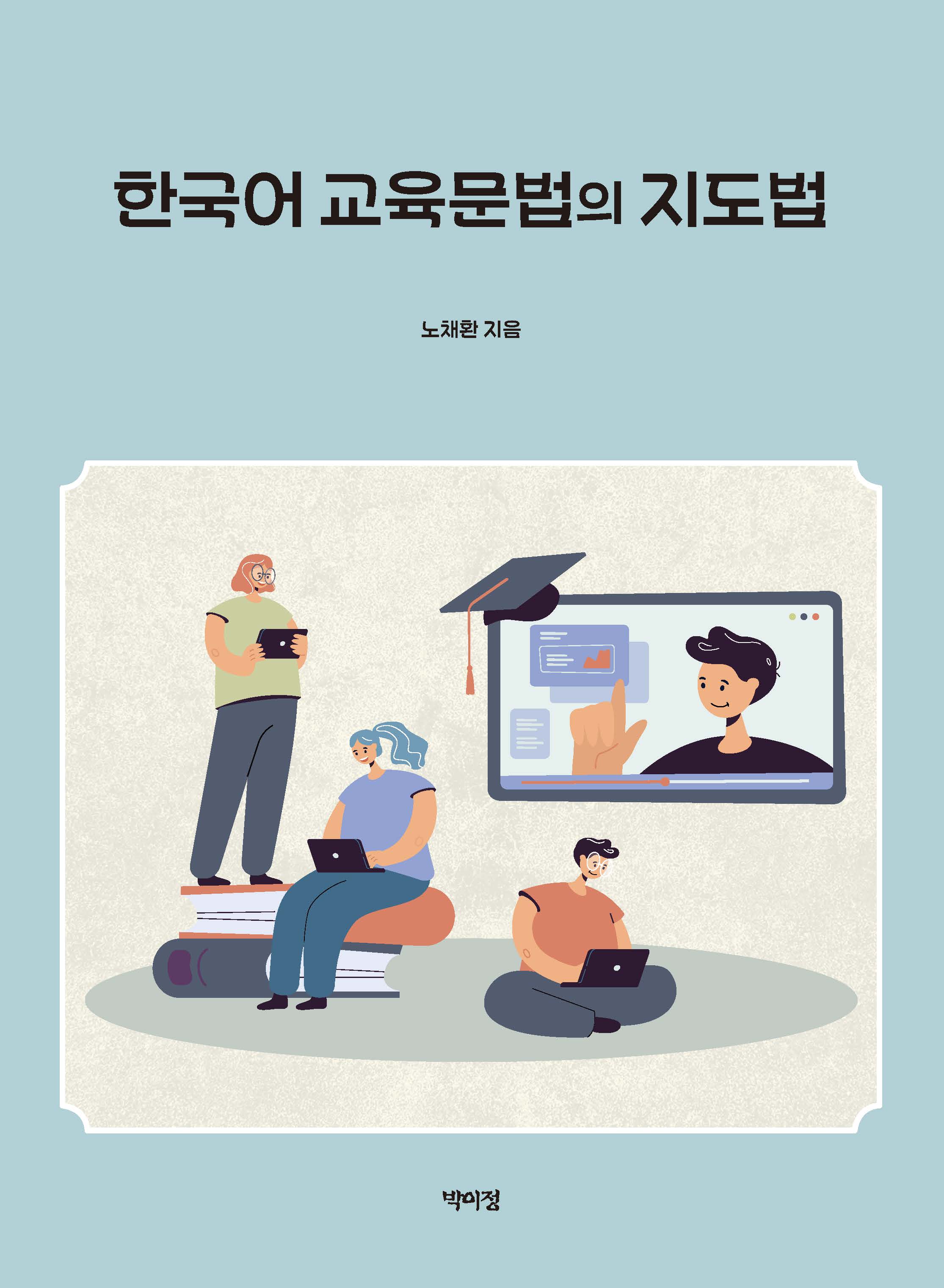한국어 교육문법의 지도법