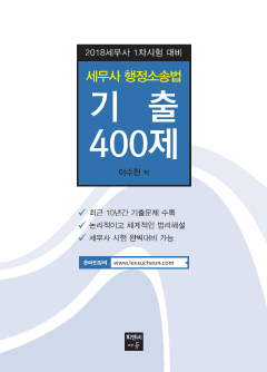 세무사 행정소송법 기출 400제(2018)