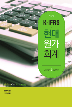 K-IFRS·현대원가 회계 2판