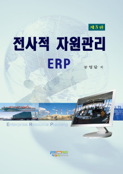 전사적 자원관리 ERP (제3판)