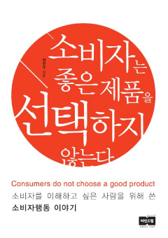 소비자는 좋은 제품을 선택하지 않는다