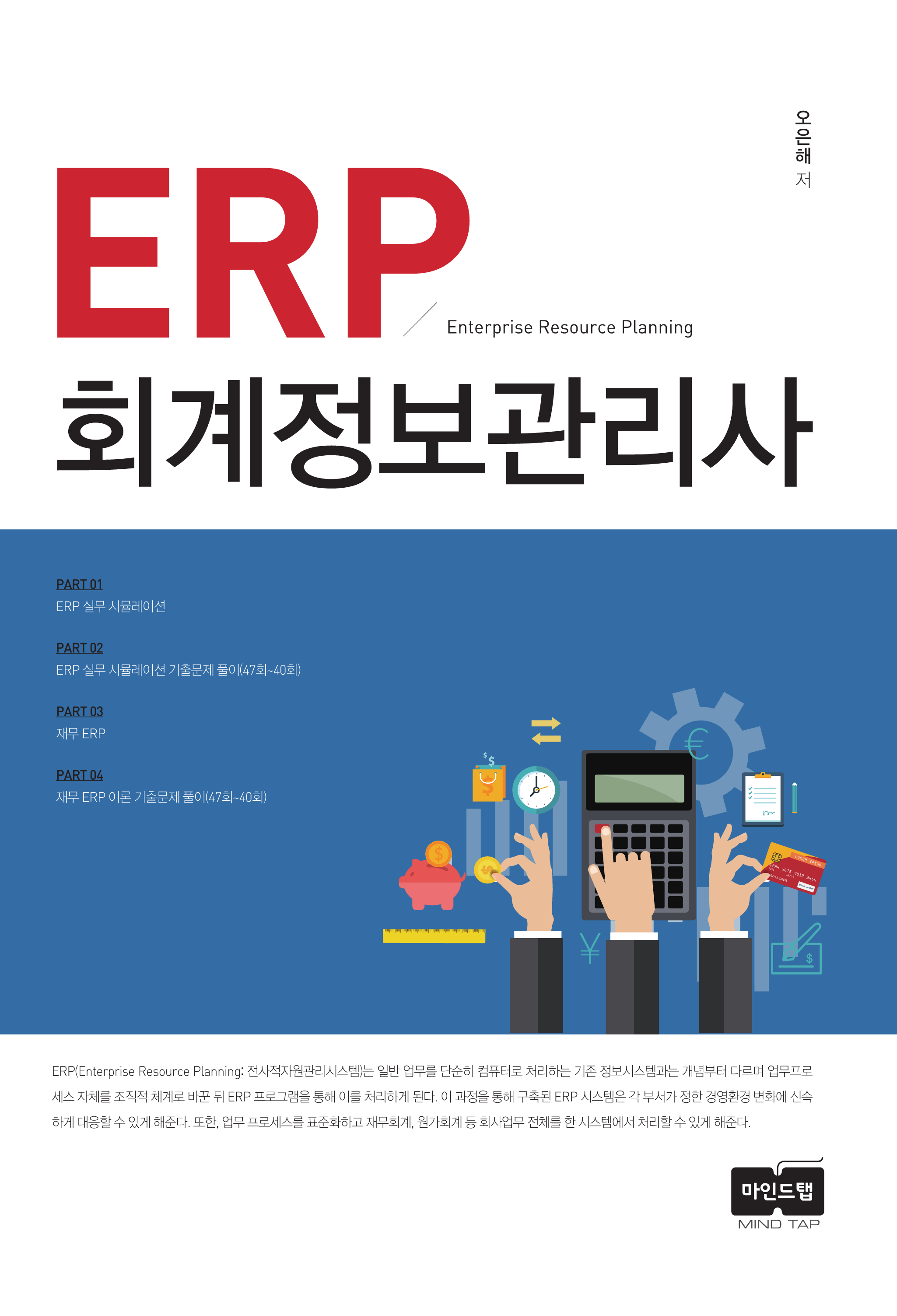 ERP 회계정보관리사