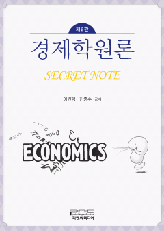 경제학원론 (제2판)