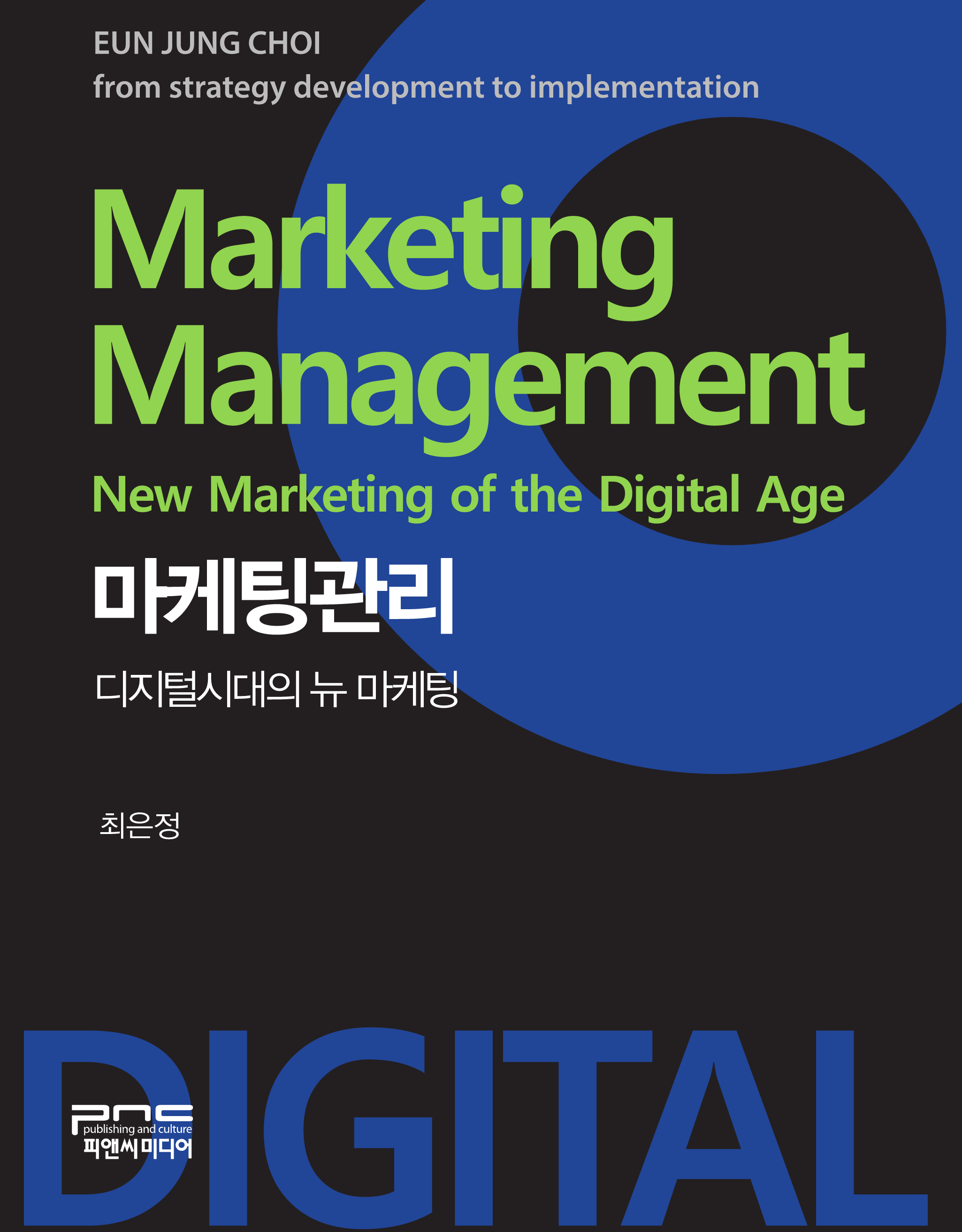 마케팅관리_디지털시대의 뉴 마케팅