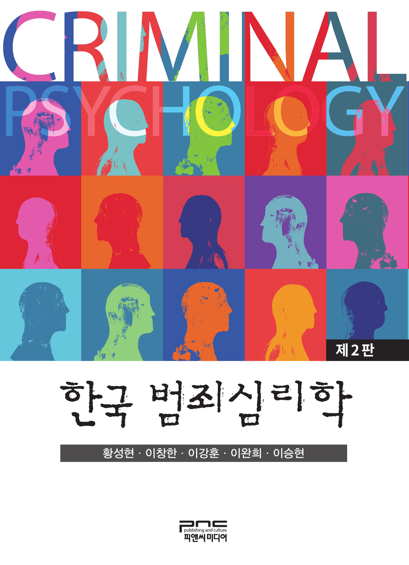 한국 범죄심리학 2판