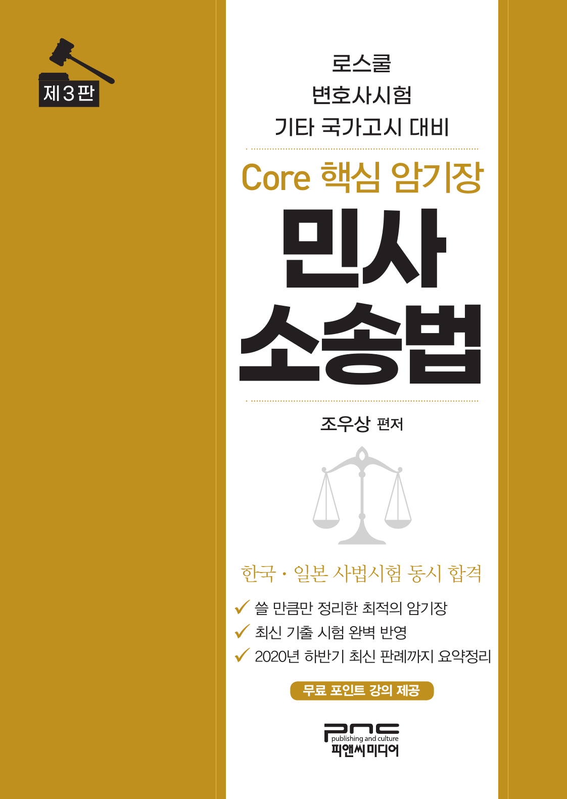 민사소송법 Core 핵심 암기장