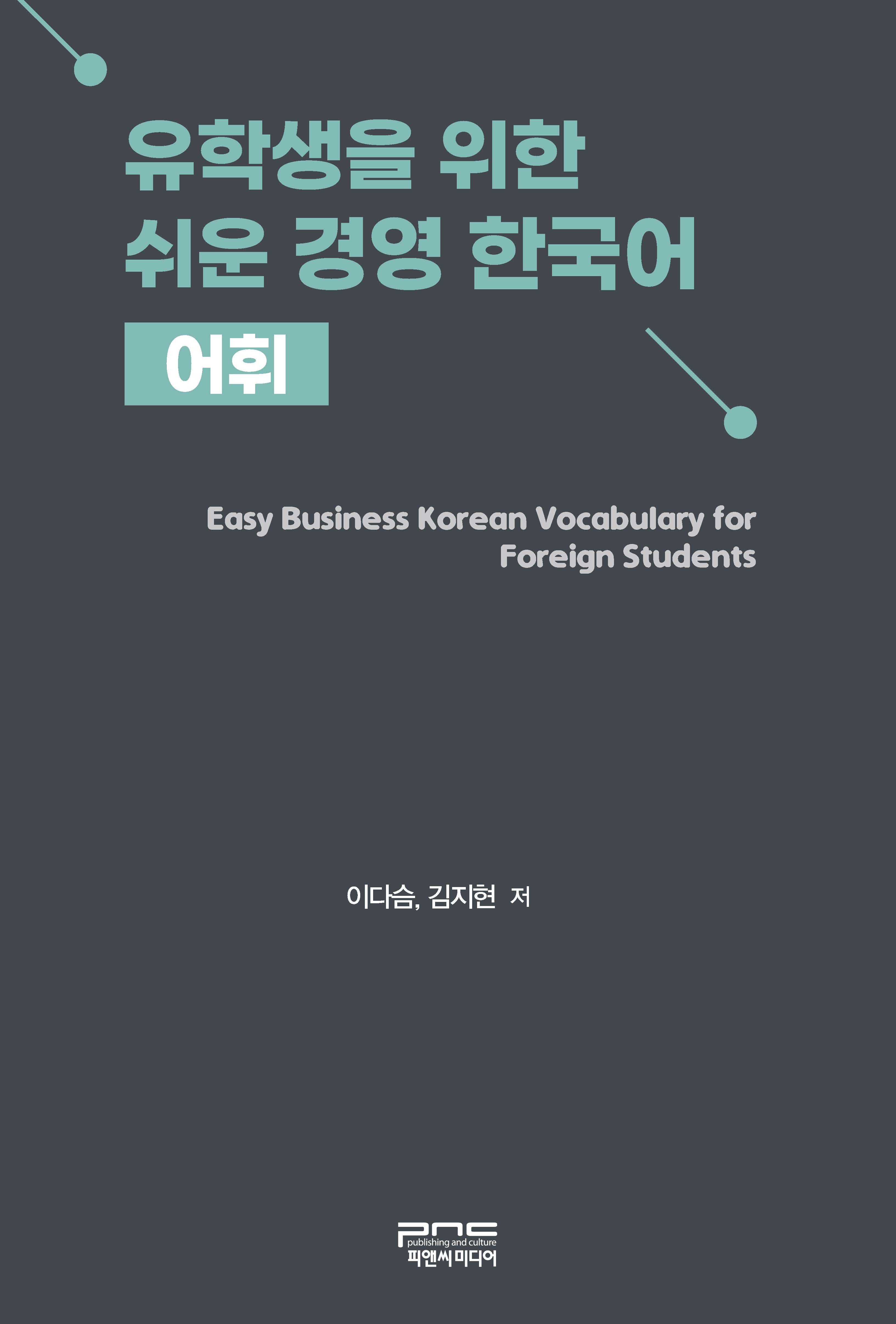 유학생을 위한 쉬운 경영 한국어 어휘