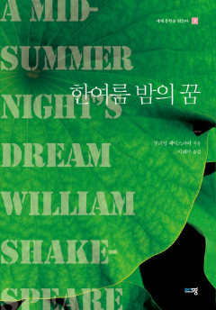 한여름 밤의 꿈 - 세계 문학을 읽는다 7