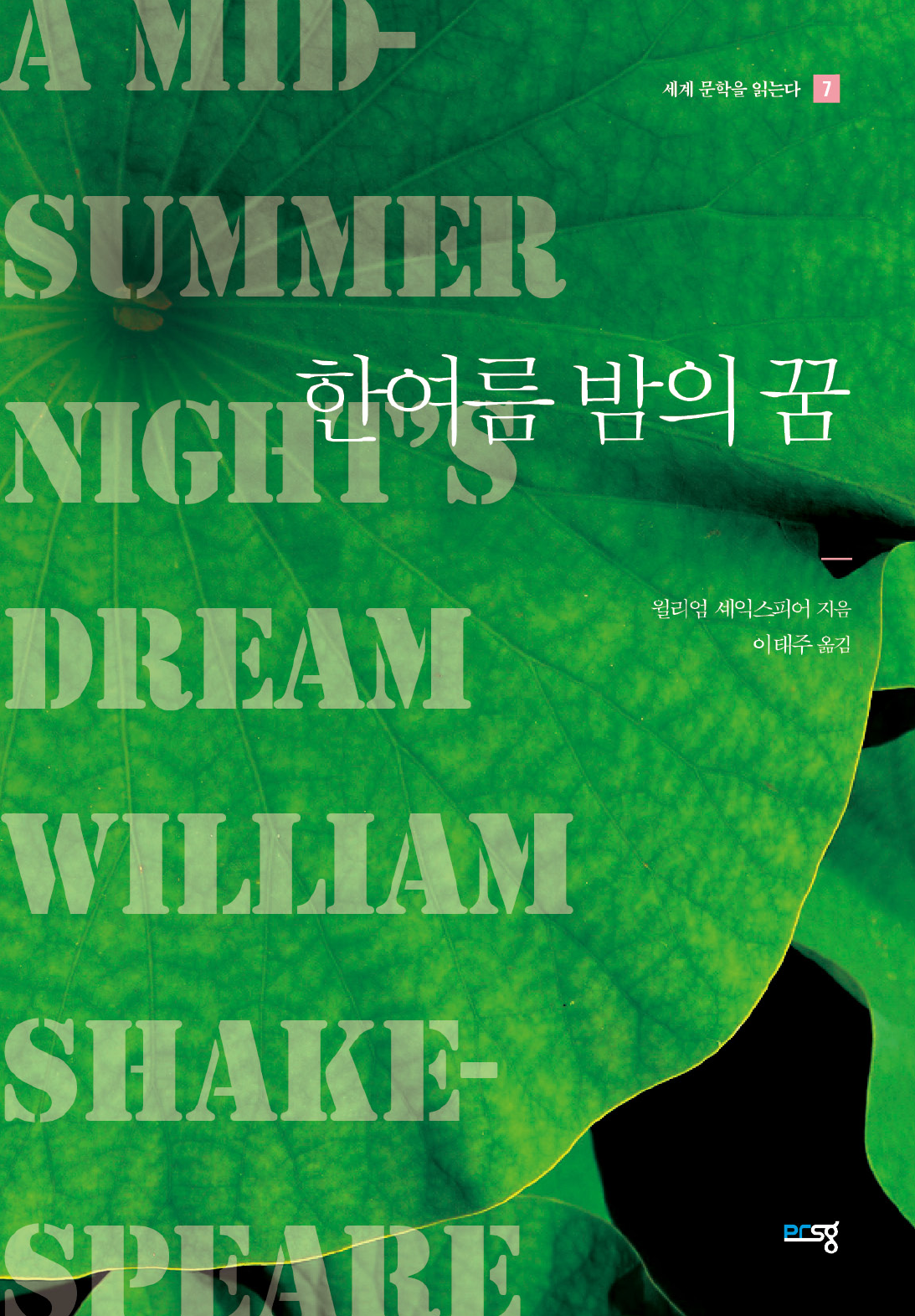 한여름 밤의 꿈 - 세계 문학을 읽는다 7