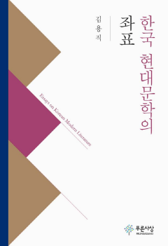 한국 현대문학의 좌표