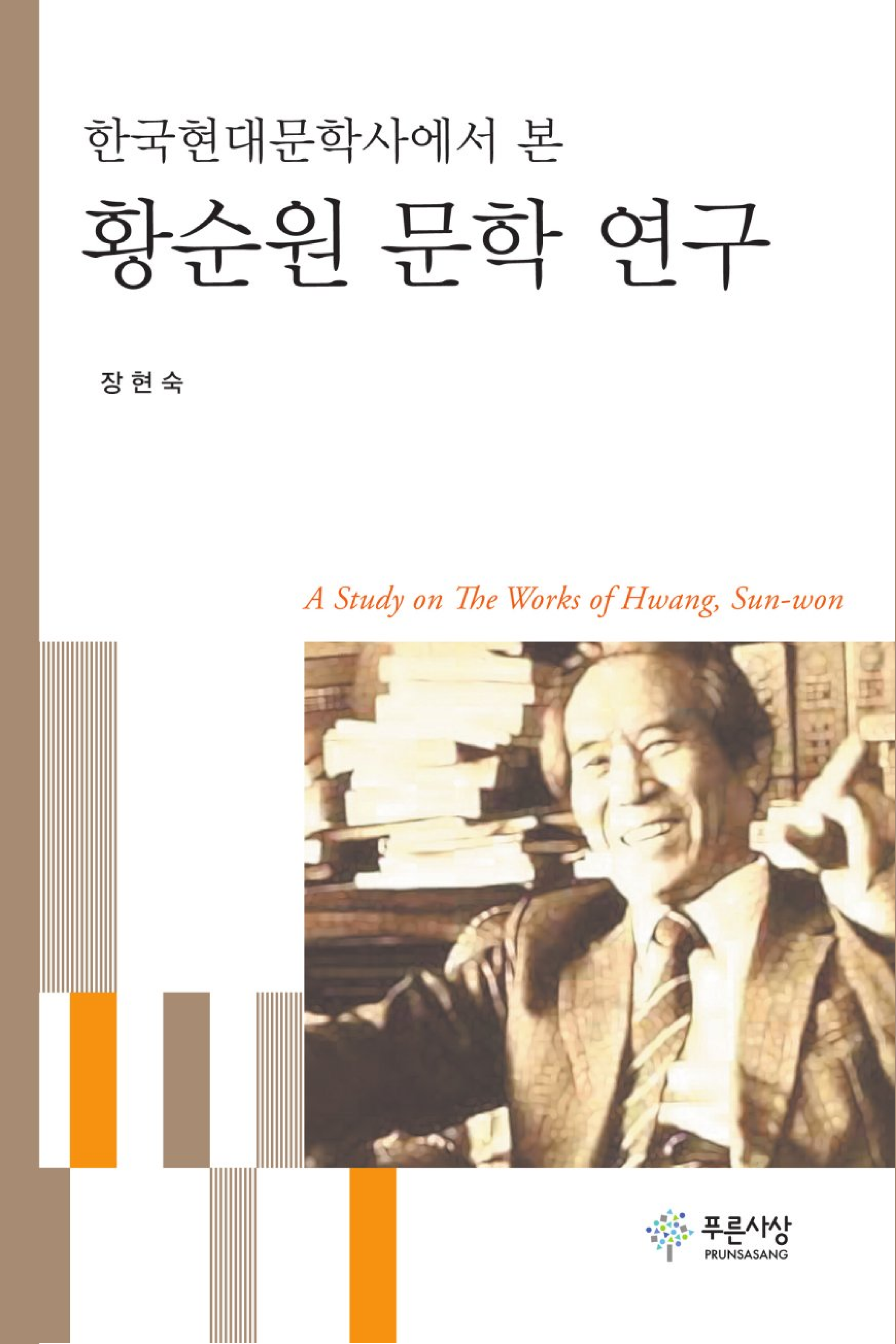 한국 현대문학사에서 본 황순원 문학 연구