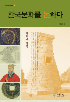한국문화를 논하다