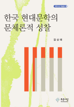 한국 현대문학의 문체론적 성찰