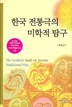 한국 전통극의 미학적 탐구