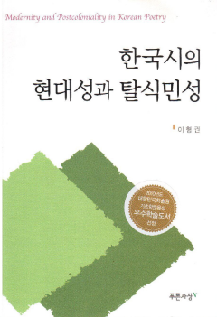 한국시의 현대성과 탈식민성